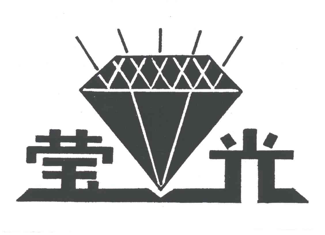 莹光