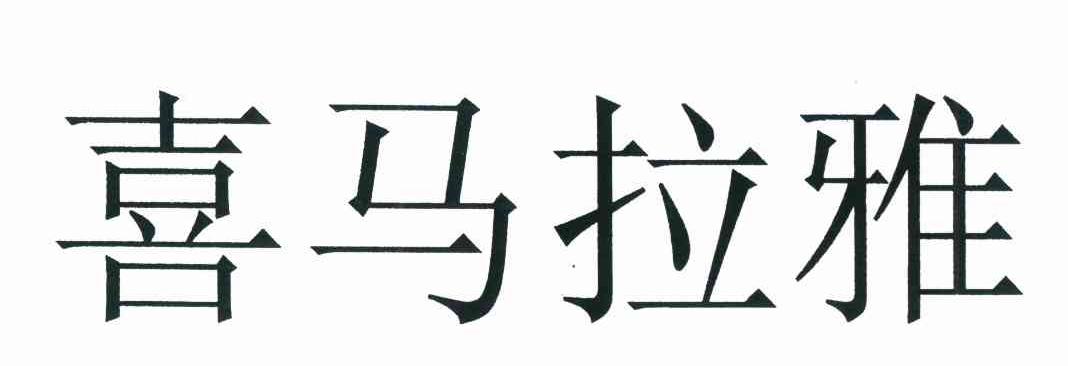 喜马拉雅