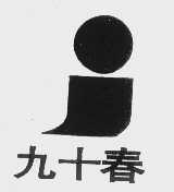 九十春