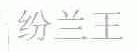 纷兰王
