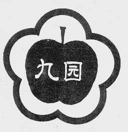 九园