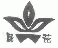 昆花