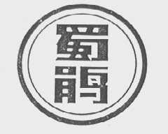 蜀鹃