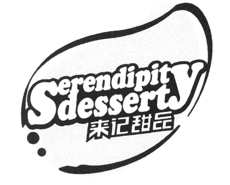 来记甜品 SERENDIPITY DESSERT