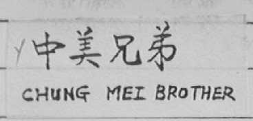 中美兄弟    CHUNG MEI BROTHER