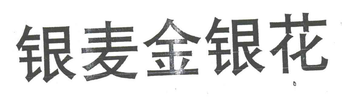 银麦金银花