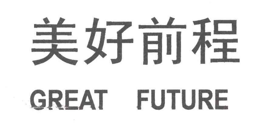 美好前程;GREAT FUTURE