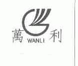 万利