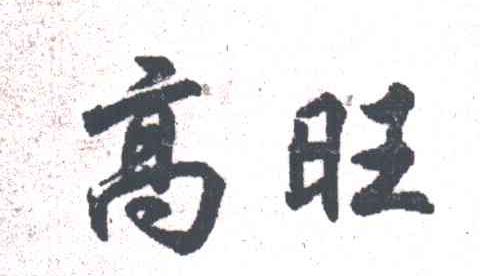 高旺