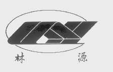 林源