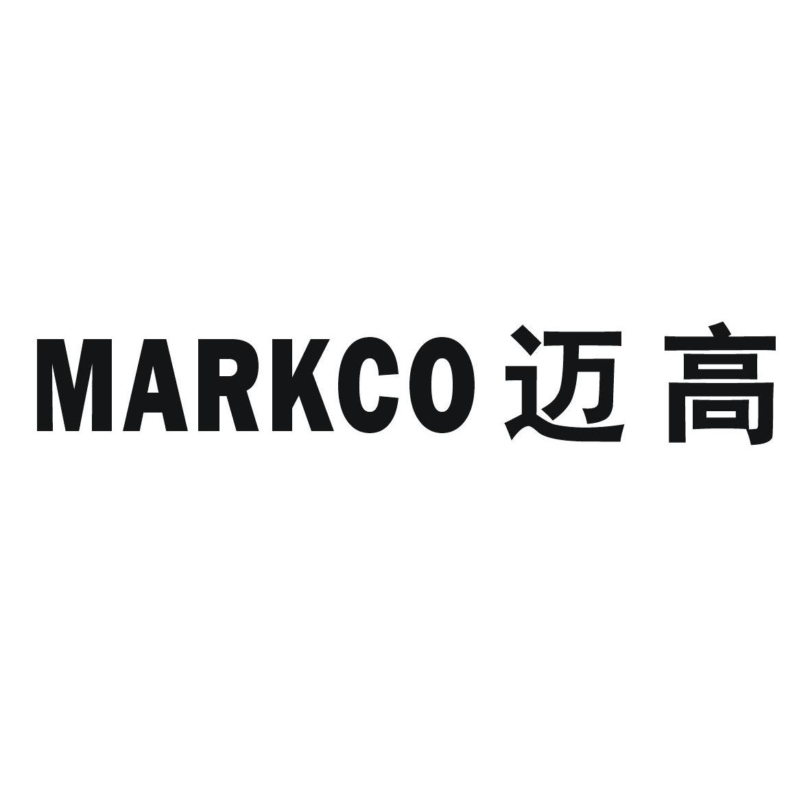 迈高 MARKCO