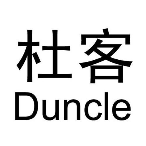 杜客 DUNCLE