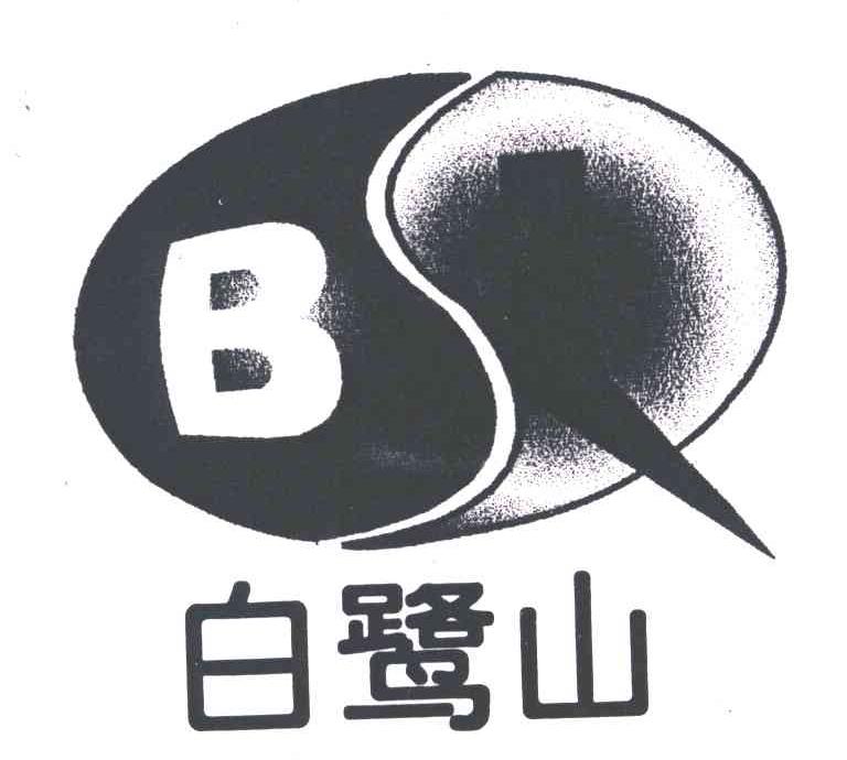 白鹭山;B