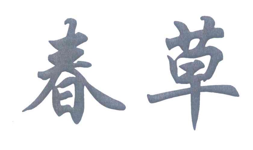 春草