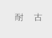 耐古