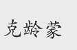 克龄蒙