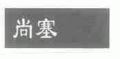 尚塞