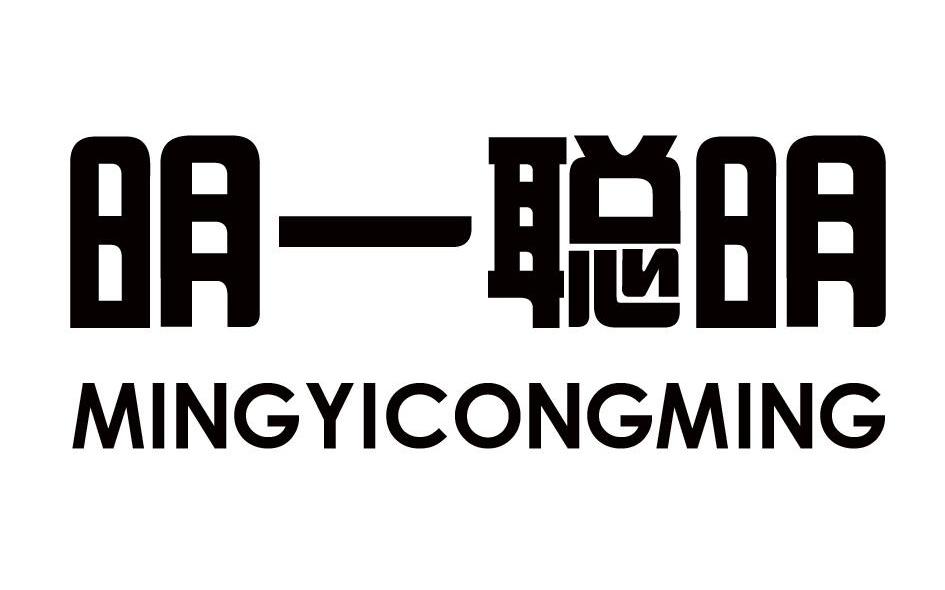 明一聪明