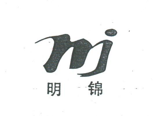 明锦