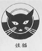 铁猫