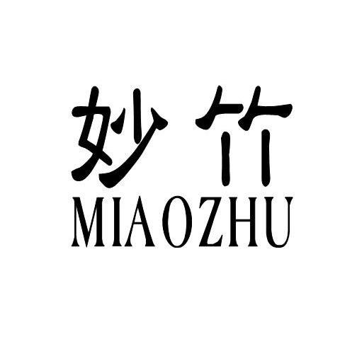 妙竹