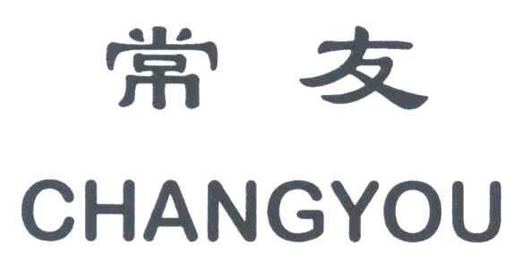 常友