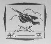 航空