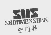 守门神
