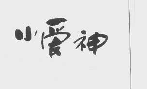 小爱神