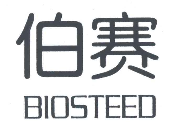伯赛;BIOSTEED