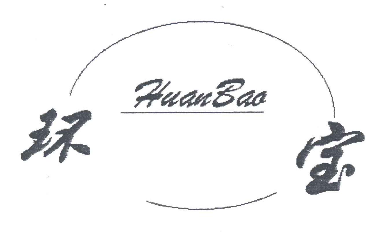 环宝
