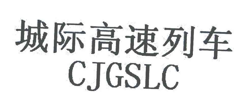 城际高速列车;CJGSLC