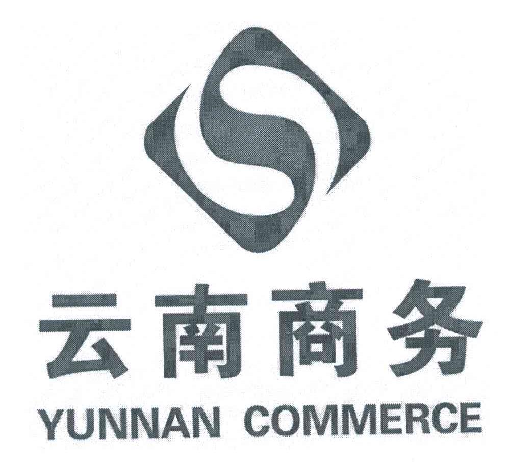 云南商务;YUNNAN COMMERCE