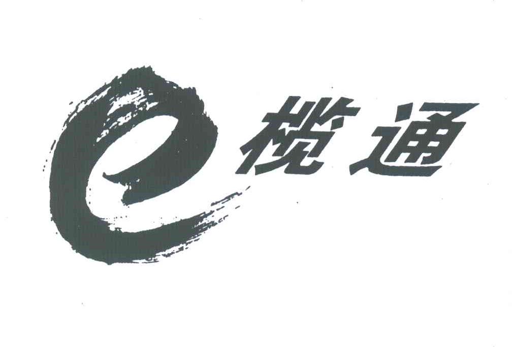 榄通;E