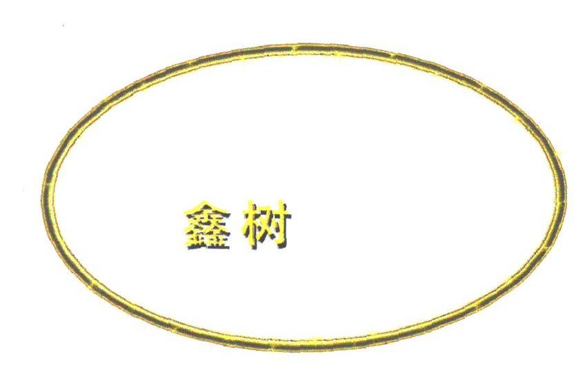 鑫树