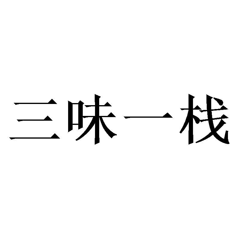 三味一栈