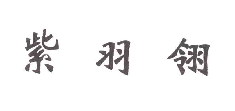 紫羽翎