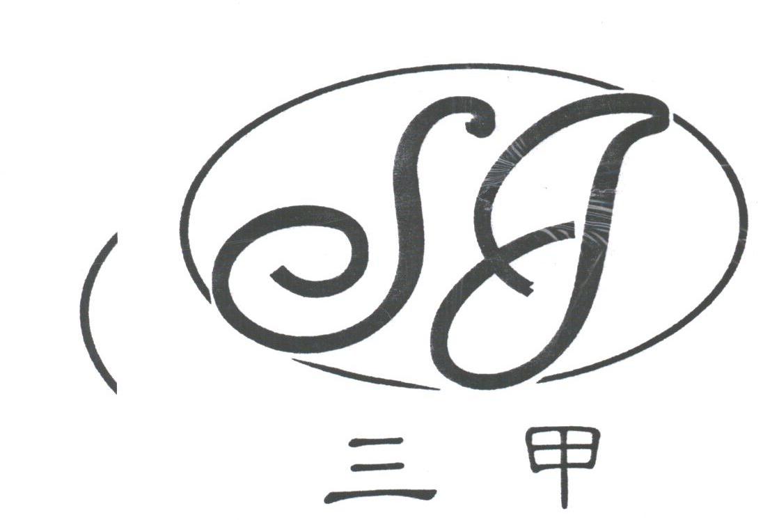 三甲