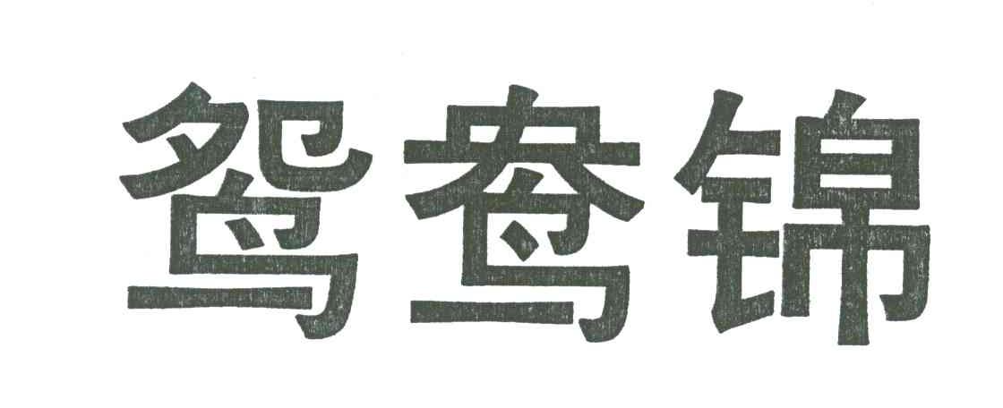 鸳鸯锦
