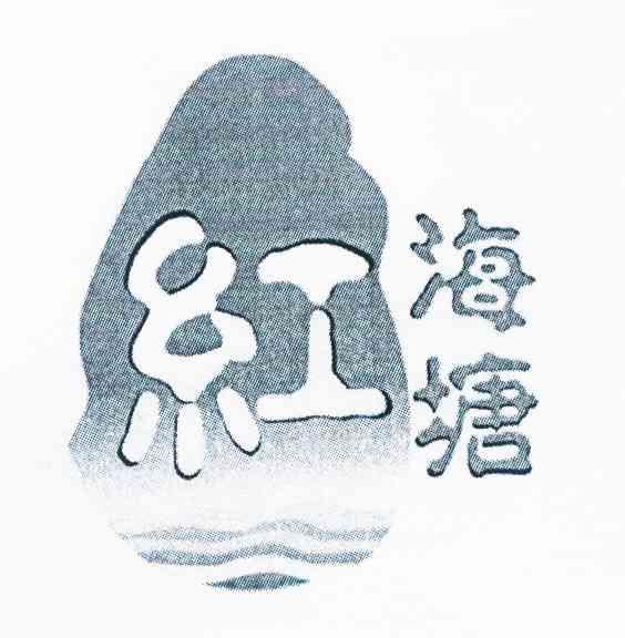 红海塘