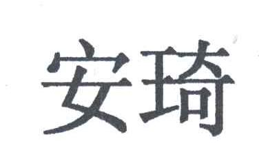 安琦