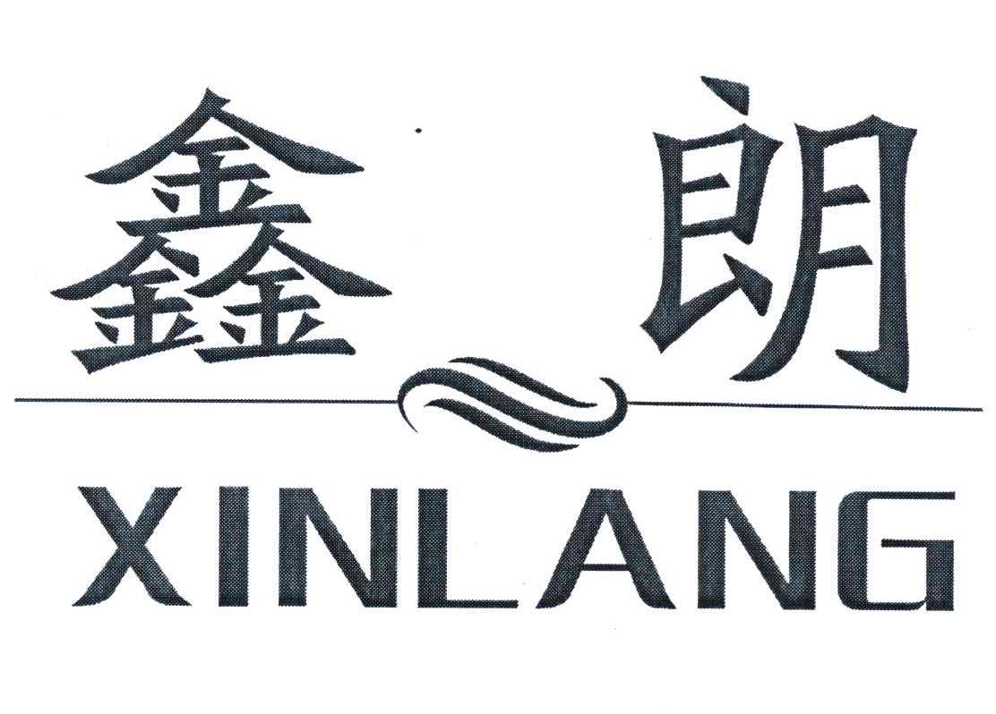 鑫朗