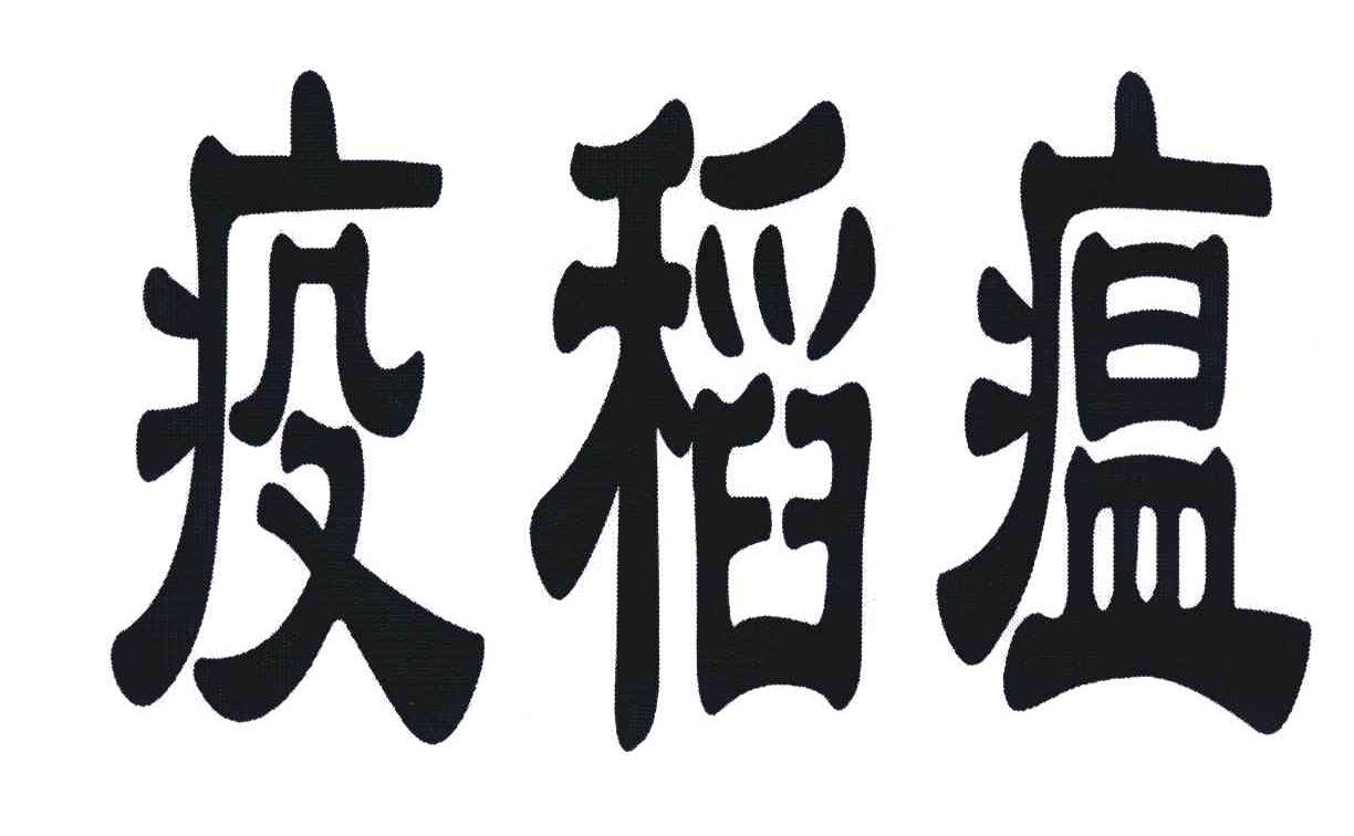 疫稻瘟