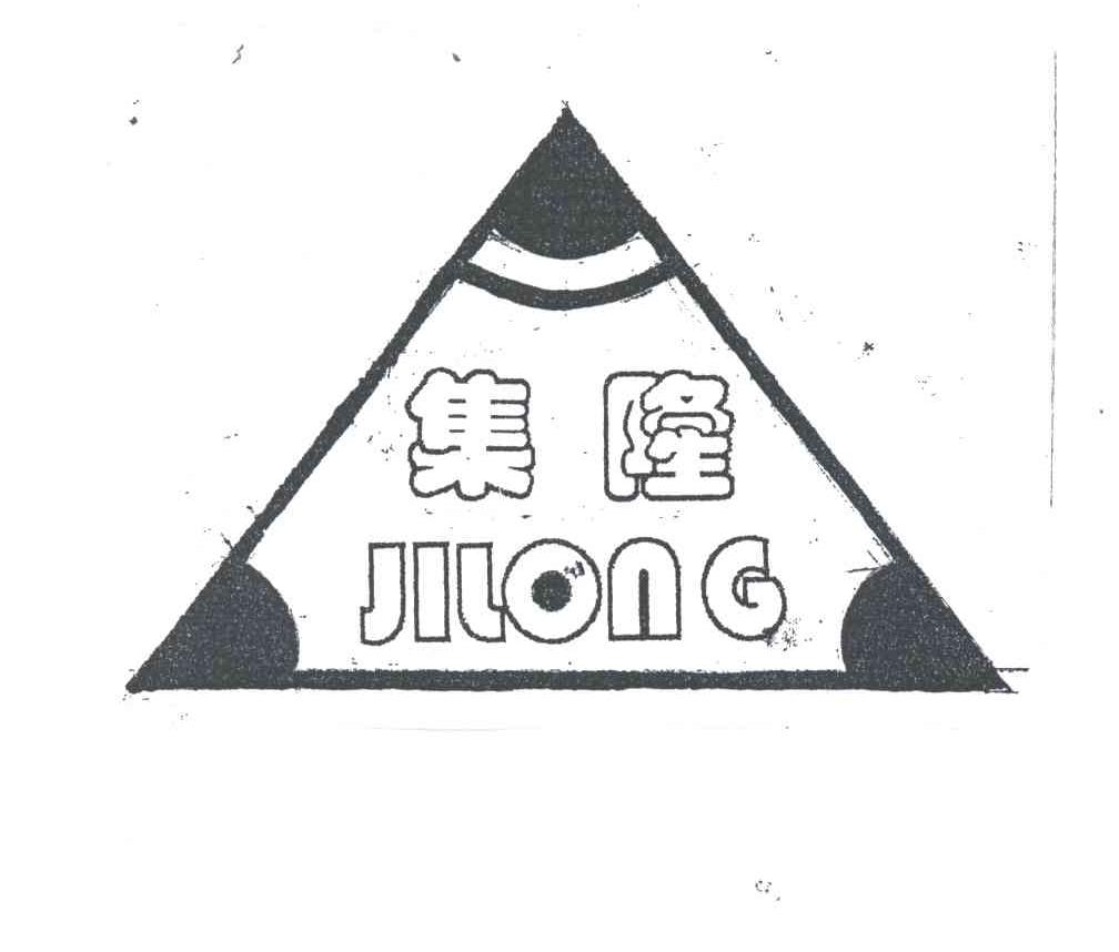 集隆
