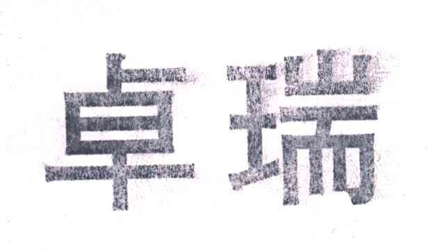 卓瑞