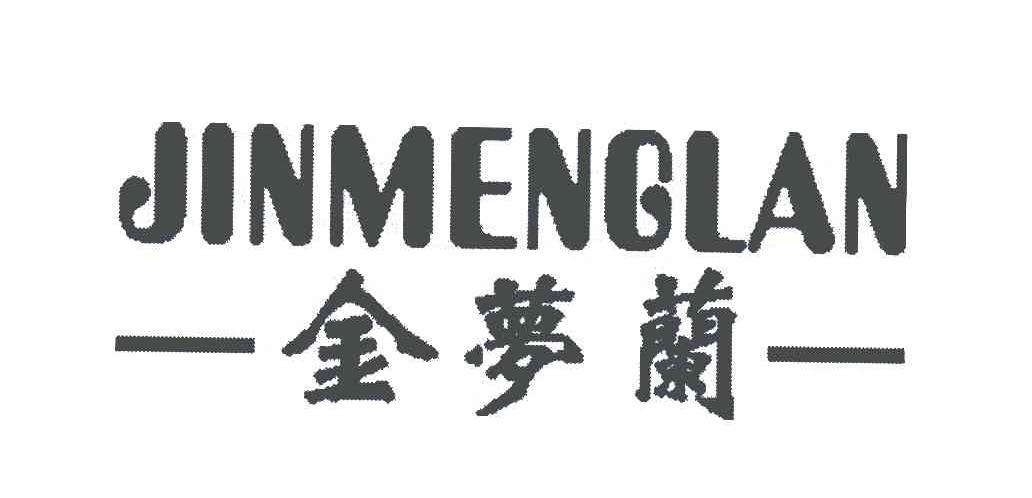 金梦兰