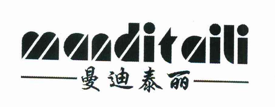 曼迪泰丽