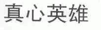 真心英雄