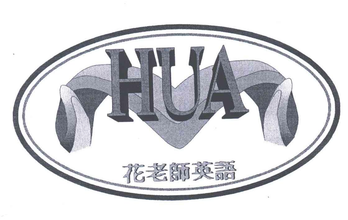 花老师HUA
