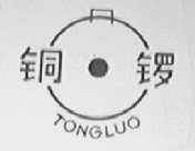 铜锣